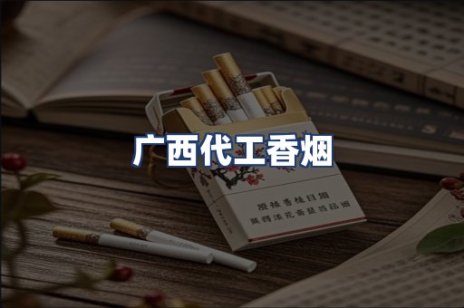 广西代工香烟