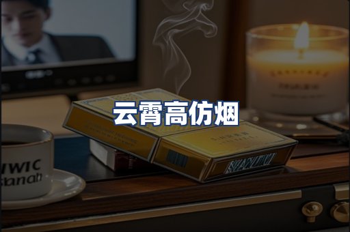云霄高仿烟