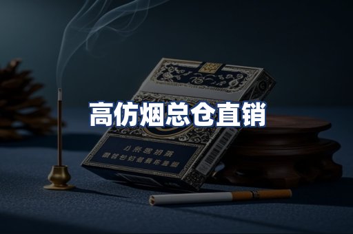 高仿烟总仓直销